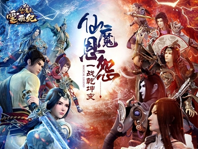 《太乙仙魔錄之靈飛紀》正版授權手游今日公測，廈門動漫游戲開發實力再展新篇